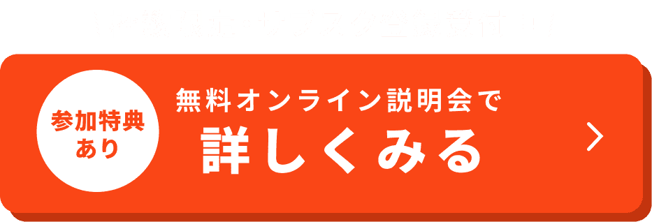 毎週開催中。参加特典あり。無料オンライン説明会で詳しくみる