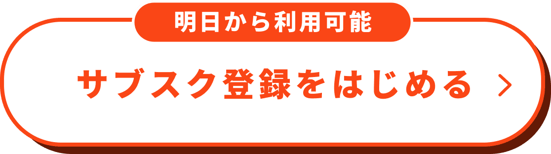 明日から利用可能。サブスク登録をはじめる