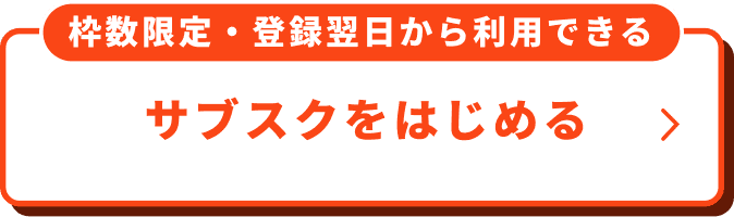 明日から利用可能。サブスク登録をはじめる