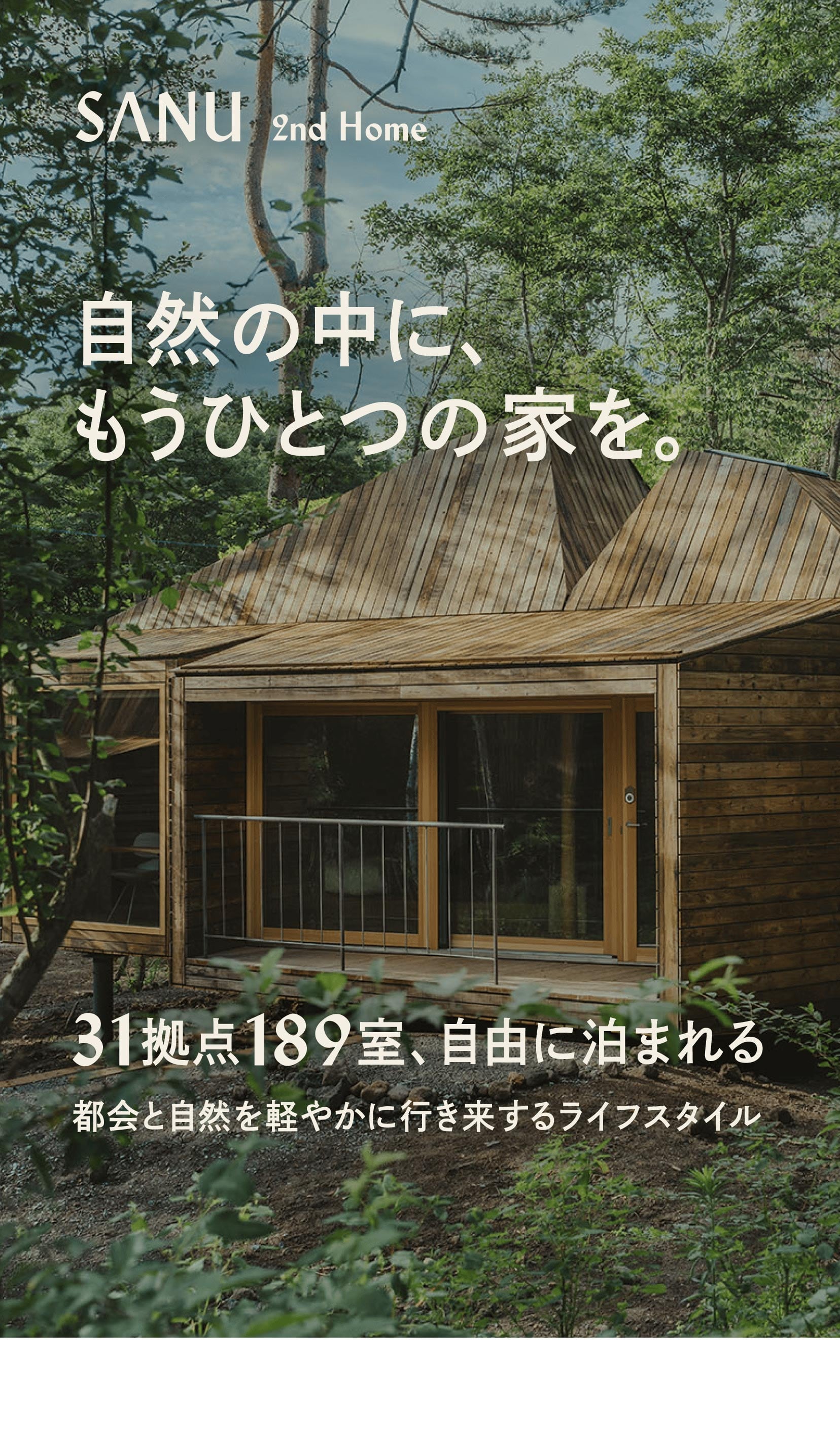 SANU 2nd Home 自然の中に、もうひとつの家を。21拠点116室、自由に泊まれる。都会と自然を軽やかに行き来するライフスタイル