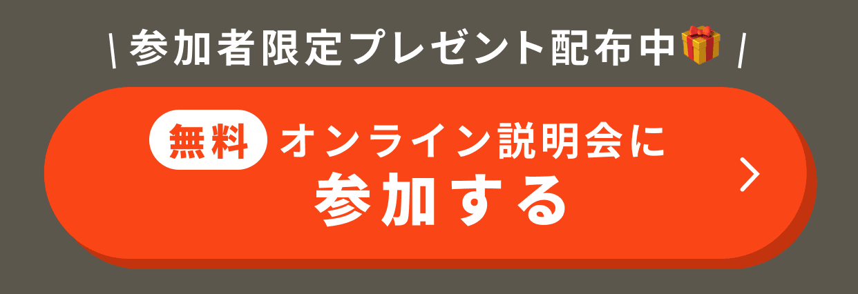 参加者限定プレゼント配布中 無料オンライン説明会に参加する