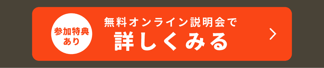 毎週開催中。参加特典あり。無料オンライン説明会で詳しくみる