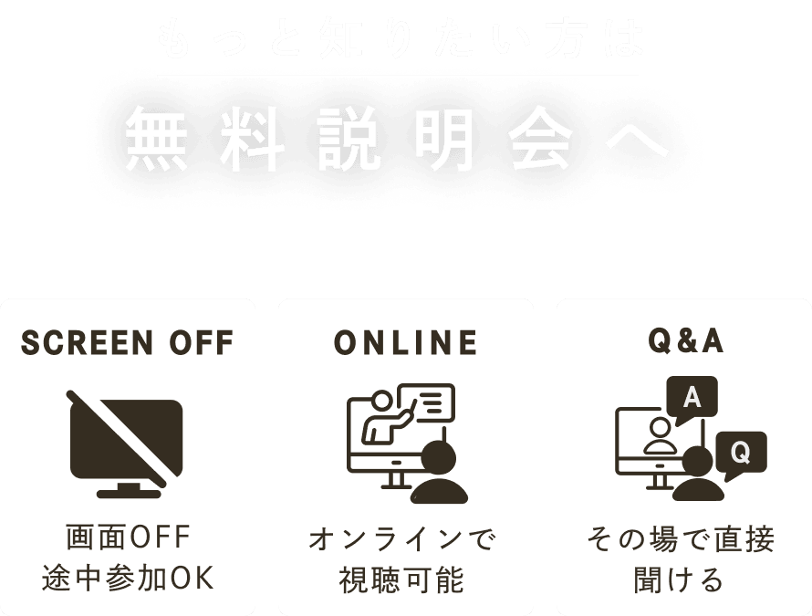 もっと知りたい方は無料説明会へ