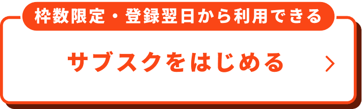 明日から利用可能。サブスク登録をはじめる