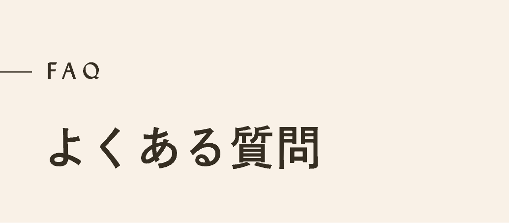 FAQ よくある質問