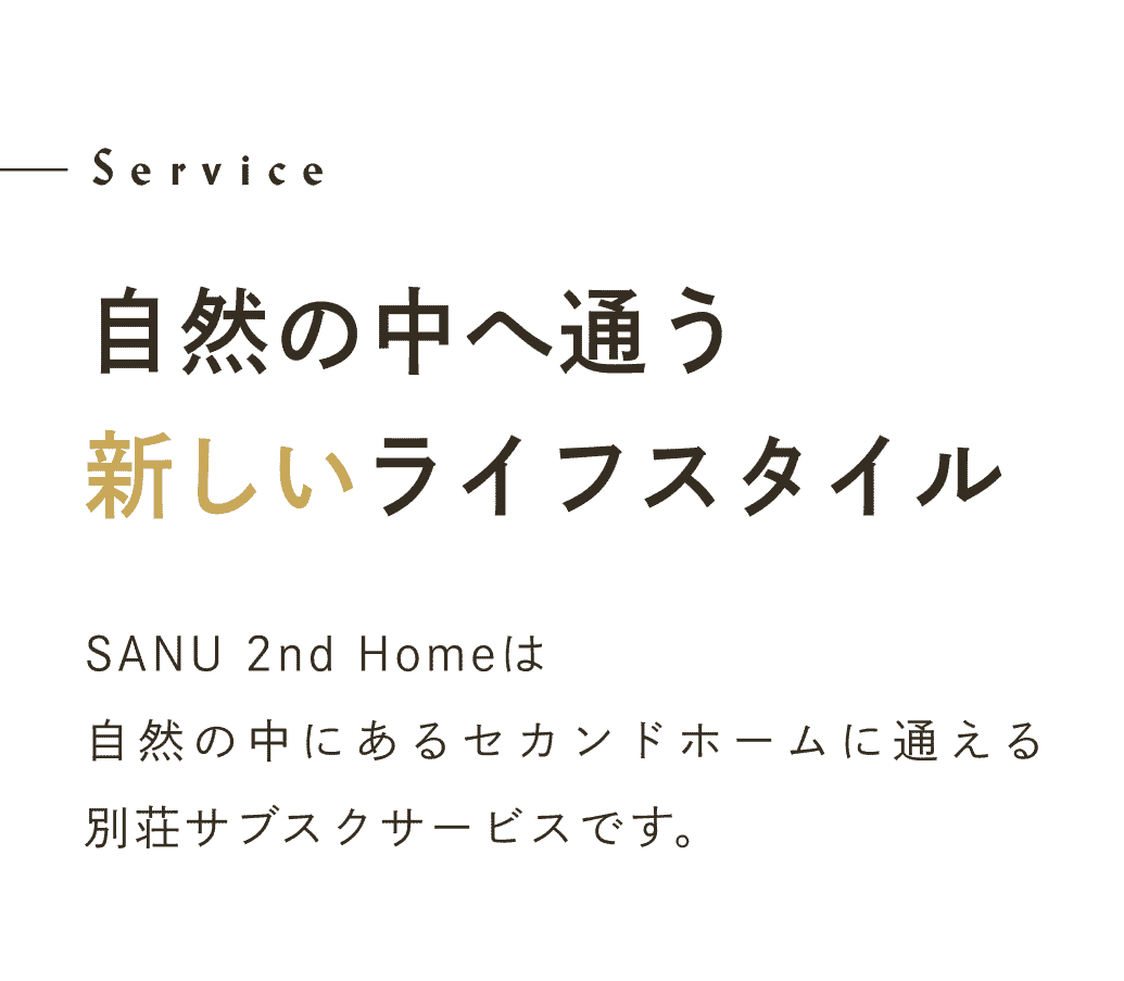 Service 自然の中へ通う新しいライフスタイル。SANU 2nd Homeは自然の中にあるセカンドホームに通える別荘サブスクサービスです。
