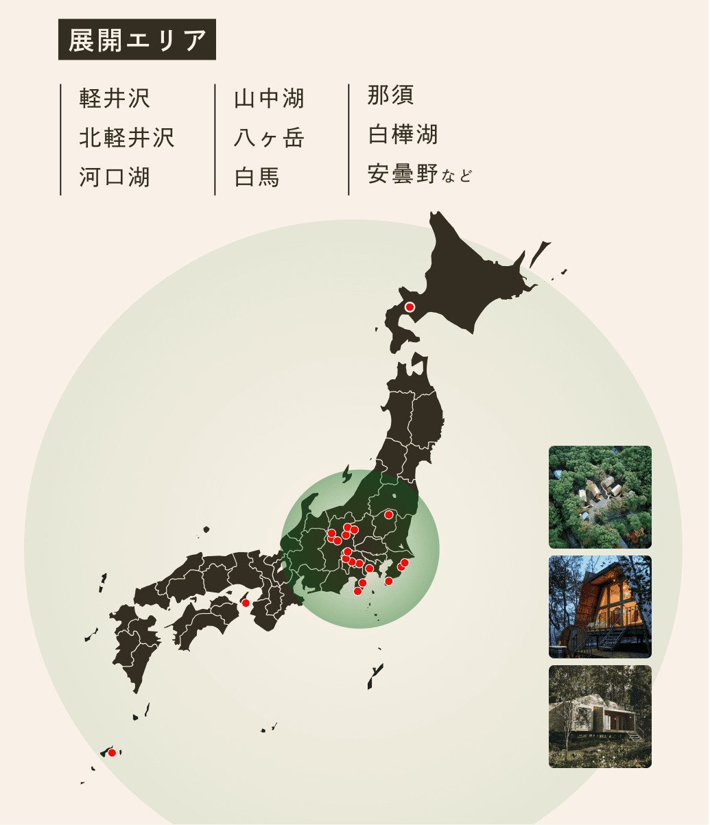展開エリア 軽井沢・北軽井沢・河口湖・山中湖・八ヶ岳・白馬・那須・白樺湖・安曇野など