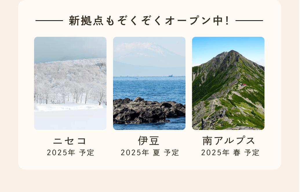 新拠点もぞくぞくオープン中！ニセコ2025年予定。伊豆2025年夏予定。南アルプス2025年春予定