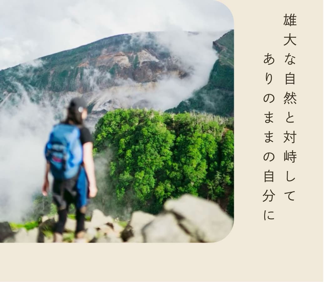 雄大な自然と対峙してありのままの自分に