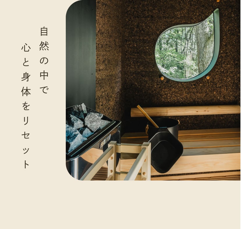 自然の中で心と身体をリセット