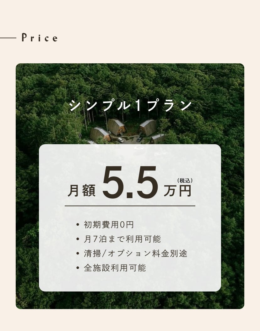Price 全施設利用可能シンプル1プラン。Standard Plan 月額5.5万円（税込）。初期費用0円。月7泊まで利用可能。清掃/オプション料金別途