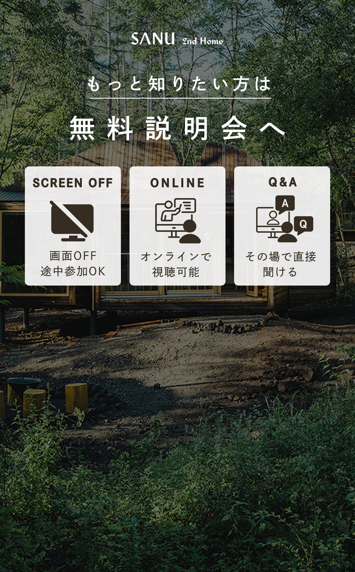 SANU 2nd Home もっと知りたい方は無料説明会へ
