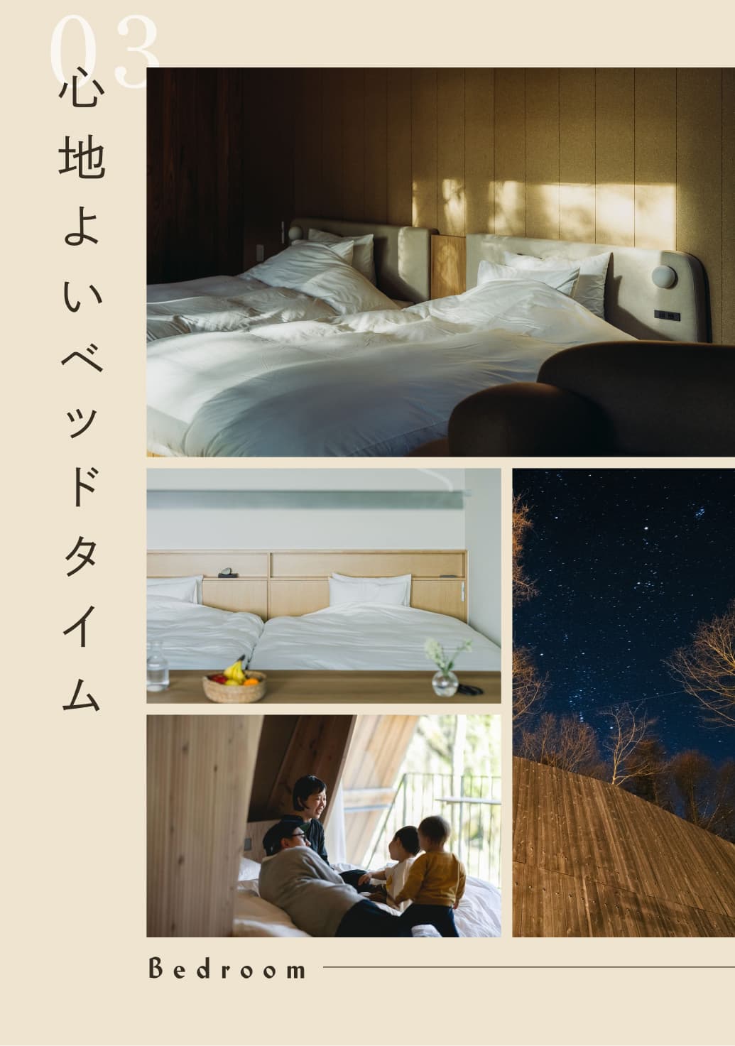 03心地よいベッドタイム