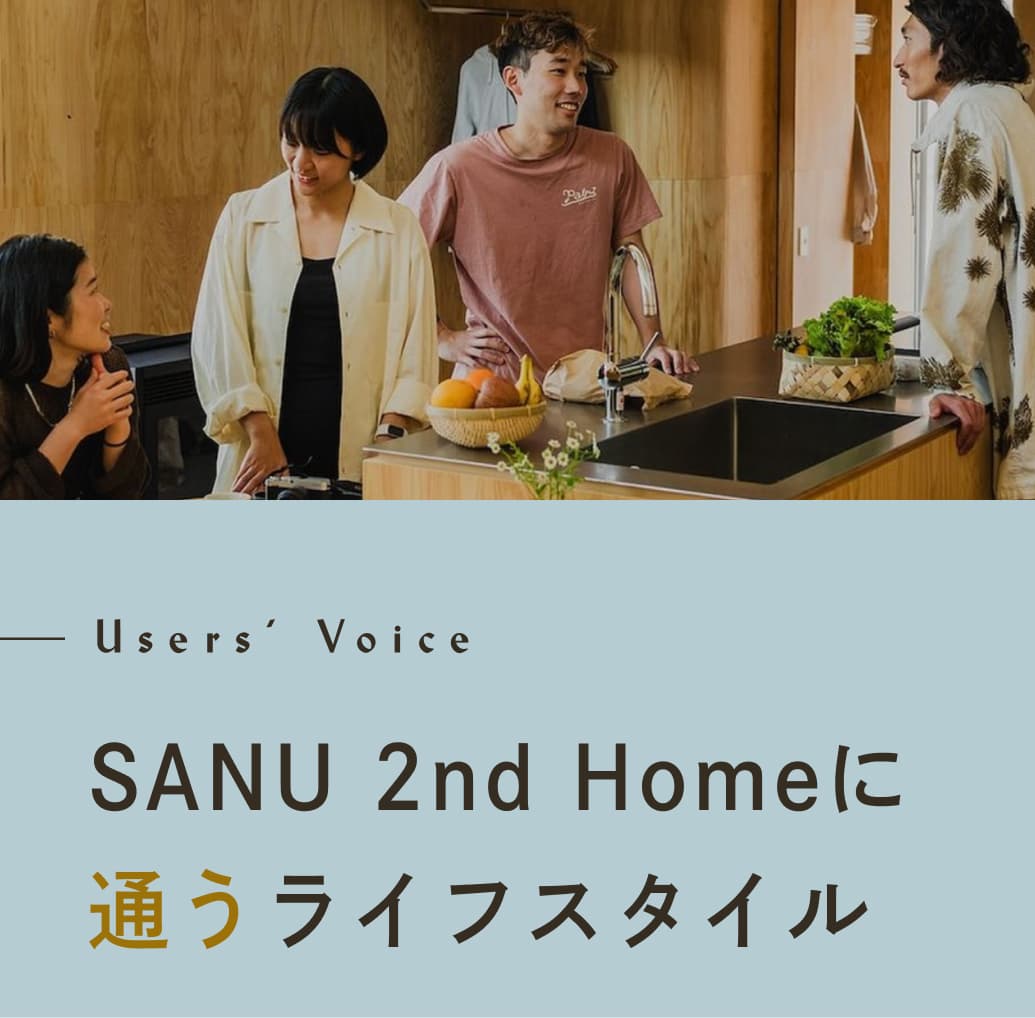 Users' Voice SANU 2nd Homeに 通うライフスタイル