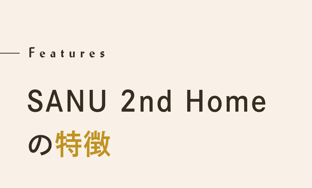 Features SANU 2nd Home の特徴