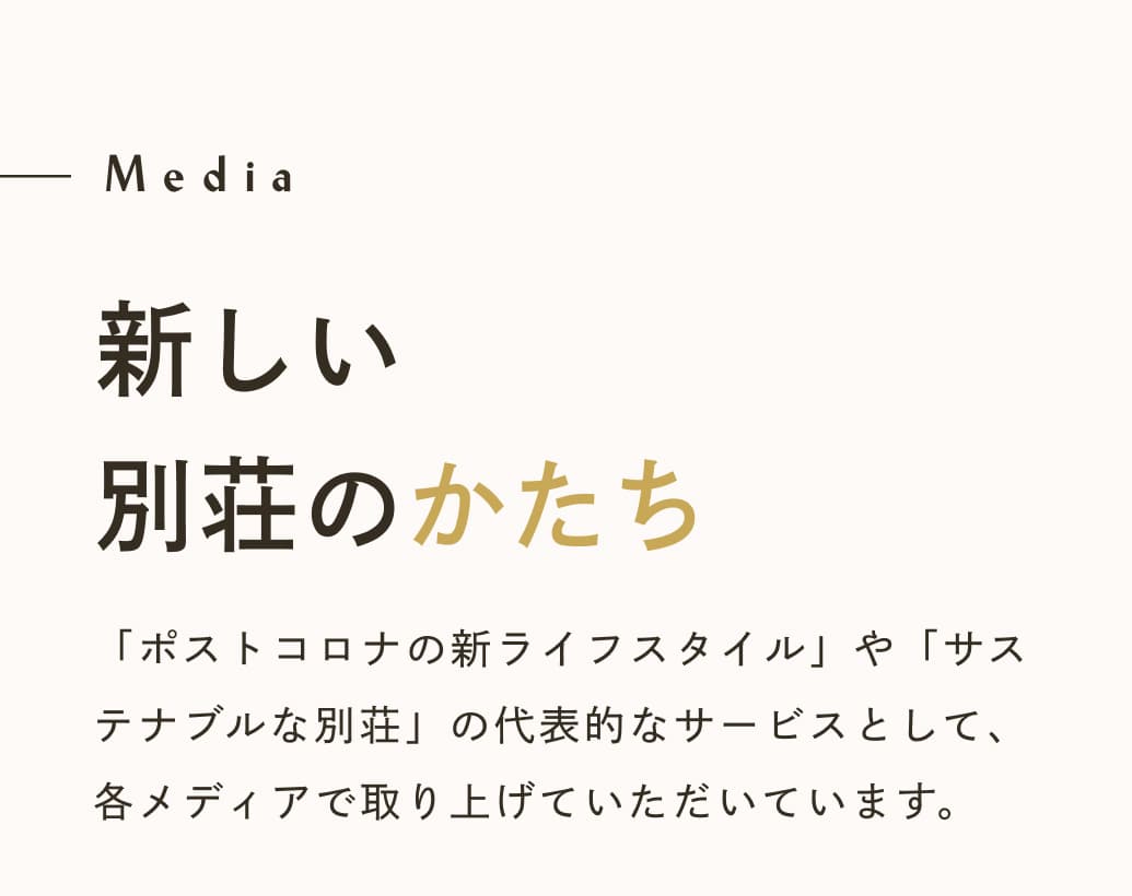 Media 新しい別荘のかたち。「ポストコロナの新ライフスタイル」や「サステナブルな別荘」の代表的なサービスとして、各メディアで取り上げていただいています。