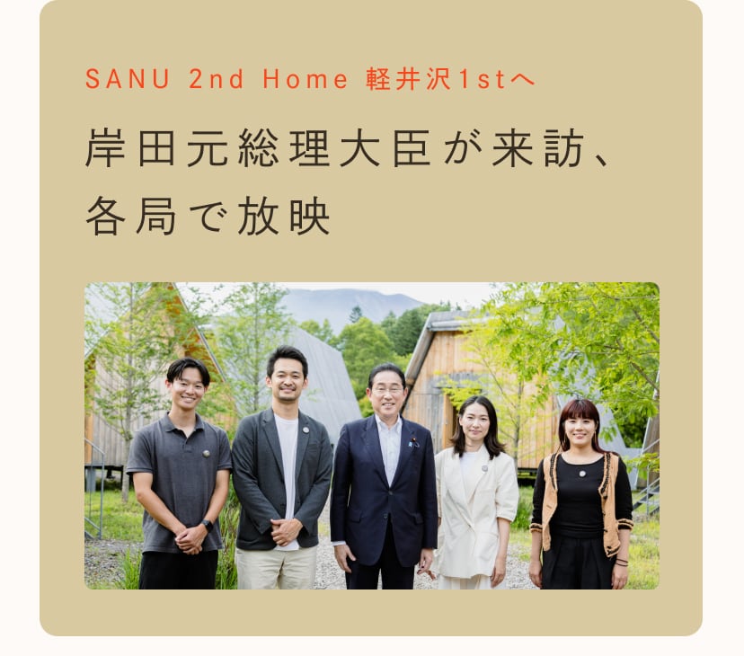 SANU 2nd Home 軽井沢1stへ岸田元総理大臣が来訪、 各局で放映
