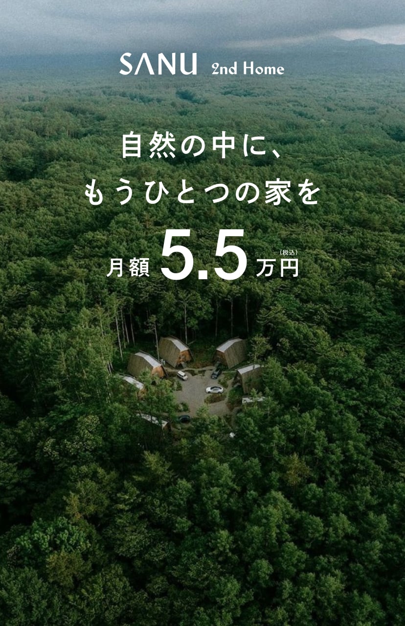 SANU 2nd Home 自然の中に、もうひとつの家を。月額5.5万円(税込)